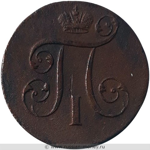 Монета 1 копейка 1801 года (ЕМ). Стоимость. Реверс