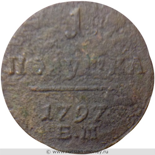 Монета 1 полушка 1797 года (ЕМ). Стоимость, разновидности, цена по каталогу. Реверс