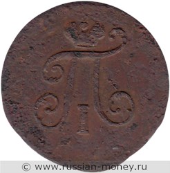 Монета 1 полушка 1798 года (ЕМ). Стоимость, разновидности, цена по каталогу. Аверс