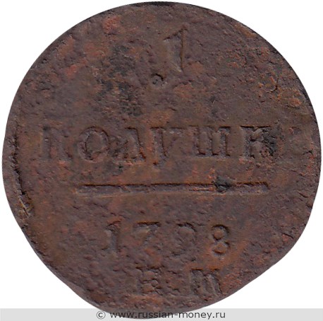 Монета 1 полушка 1798 года (ЕМ). Стоимость, разновидности, цена по каталогу. Реверс