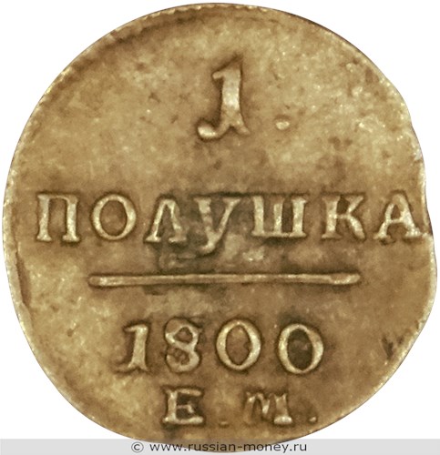 Монета 1 полушка 1800 года (ЕМ). Стоимость. Реверс