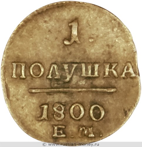 Монета 1 полушка 1800 года (ЕМ). Стоимость. Реверс