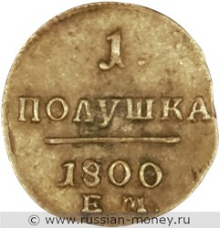 Монета 1 полушка 1800 года (ЕМ). Стоимость. Реверс