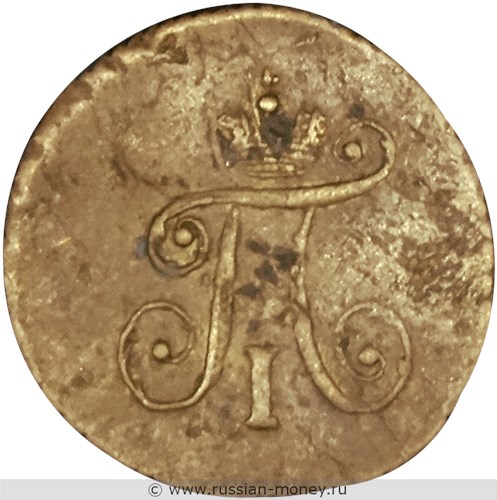 Монета 1 полушка 1800 года (ЕМ). Стоимость. Аверс