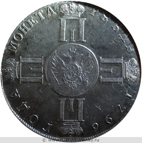 Монета Рубль 1796 года (портрет). Реверс