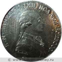 Монета Рубль 1796 года (портрет). Аверс