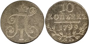 10 копеек 1799 (СМ МБ) 1799
