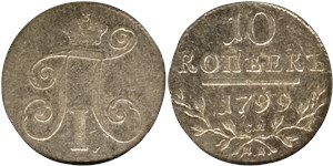 10 копеек (СМ МБ) 1799