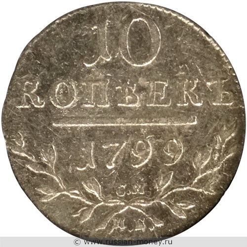 Монета 10 копеек 1799 года (СМ МБ). Стоимость. Реверс