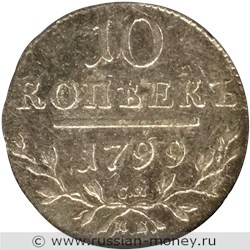 Монета 10 копеек 1799 года (СМ МБ). Стоимость. Реверс