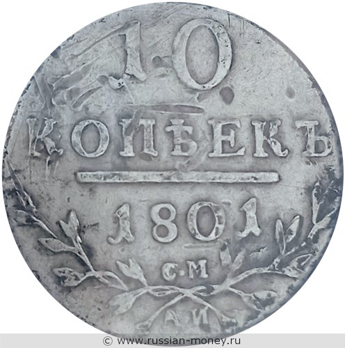 Монета 10 копеек 1801 года (СМ АИ). Стоимость. Реверс