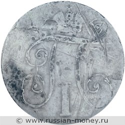 Монета 10 копеек 1801 года (СМ АИ). Стоимость. Аверс