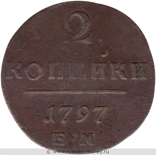 Монета 2 копейки 1797 года (ЕМ). Стоимость. Реверс