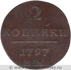 Монета 2 копейки 1797 года (ЕМ). Стоимость. Реверс