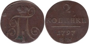2 копейки 1797 (ЕМ)