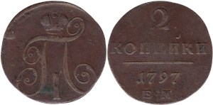 2 копейки (ЕМ) 1797