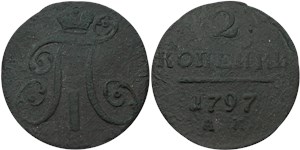 2 копейки 1797 (АМ)