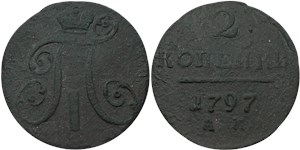 2 копейки (АМ) 1797