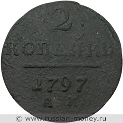 Монета 2 копейки 1797 года (АМ). Стоимость, разновидности, цена по каталогу. Реверс