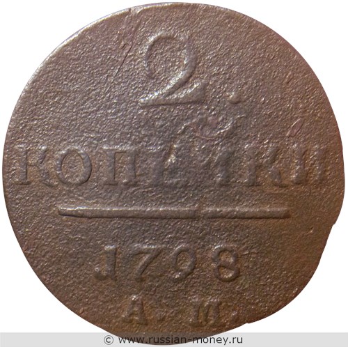 Монета 2 копейки 1798 года (АМ). Стоимость. Реверс