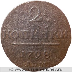 Монета 2 копейки 1798 года (АМ). Стоимость. Реверс