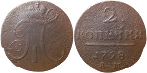 2 копейки 1798 (АМ)
