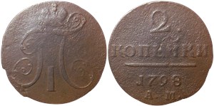 2 копейки 1798 (АМ) 1798