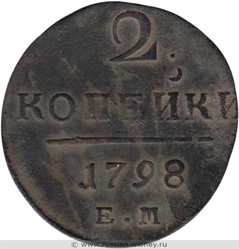 Монета 2 копейки 1798 года (ЕМ). Стоимость, разновидности, цена по каталогу. Реверс