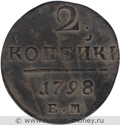 Монета 2 копейки 1798 года (ЕМ). Стоимость, разновидности, цена по каталогу. Реверс