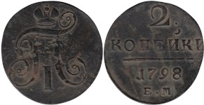 2 копейки (ЕМ) 1798