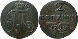 2 копейки 1798 (КМ)