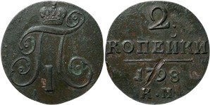 2 копейки (КМ) 1798