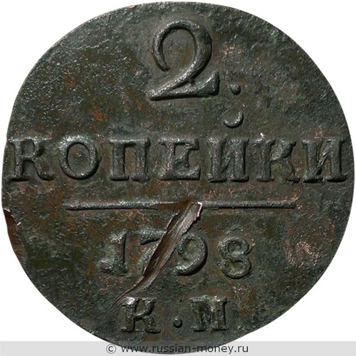 Монета 2 копейки 1798 года (КМ). Стоимость. Реверс