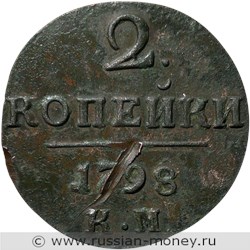 Монета 2 копейки 1798 года (КМ). Стоимость. Реверс