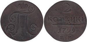 2 копейки 1799 (ЕМ)