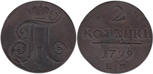 2 копейки (ЕМ) 1799