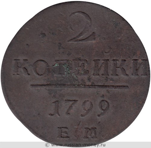 Монета 2 копейки 1799 года (ЕМ). Стоимость. Реверс