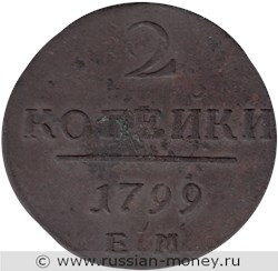 Монета 2 копейки 1799 года (ЕМ). Стоимость. Реверс