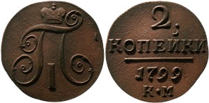 2 копейки 1799 (КМ)