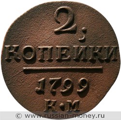 Монета 2 копейки 1799 года (КМ). Стоимость. Реверс