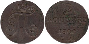 2 копейки (ЕМ) 1800