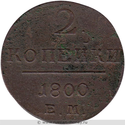 Монета 2 копейки 1800 года (ЕМ). Стоимость. Реверс