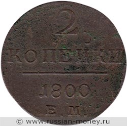 Монета 2 копейки 1800 года (ЕМ). Стоимость. Реверс