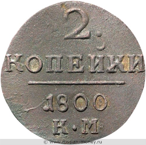 Монета 2 копейки 1800 года (КМ). Стоимость. Реверс