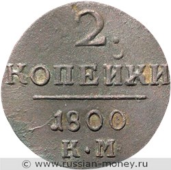 Монета 2 копейки 1800 года (КМ). Стоимость. Реверс