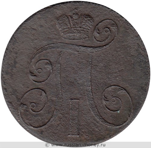Монета 2 копейки 1801 года (ЕМ). Стоимость. Аверс