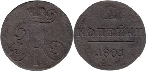 2 копейки 1801 (ЕМ)