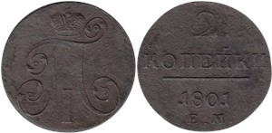 2 копейки (ЕМ) 1801