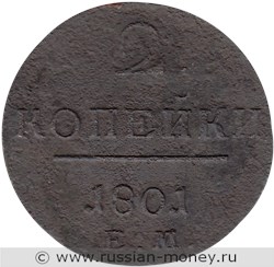 Монета 2 копейки 1801 года (ЕМ). Стоимость. Реверс