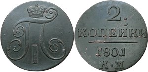 2 копейки 1801 (КМ)